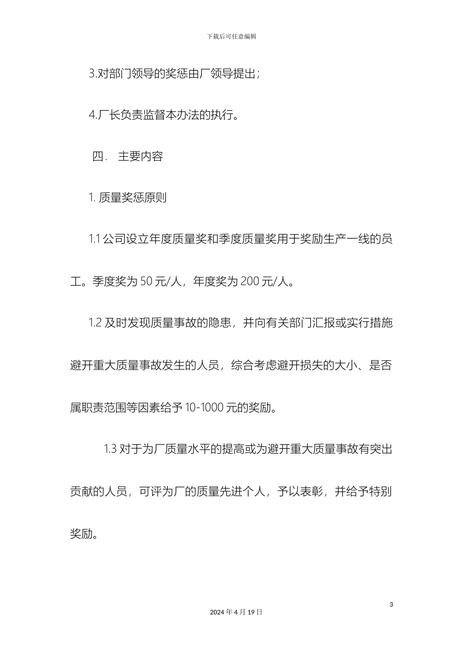 质量奖惩管理规定_第3页