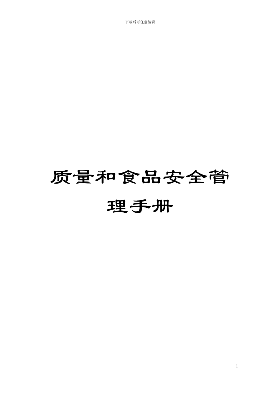 质量和食品安全管理手册模板_第1页