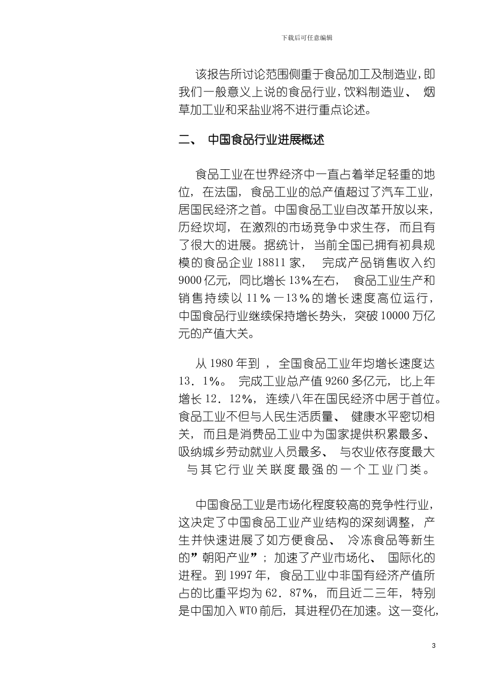 质量和食品安全管理手册模板_第3页