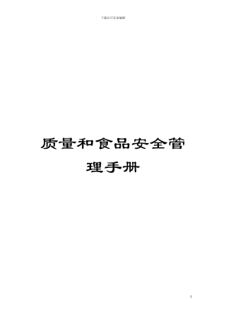 质量和食品安全管理手册模板
