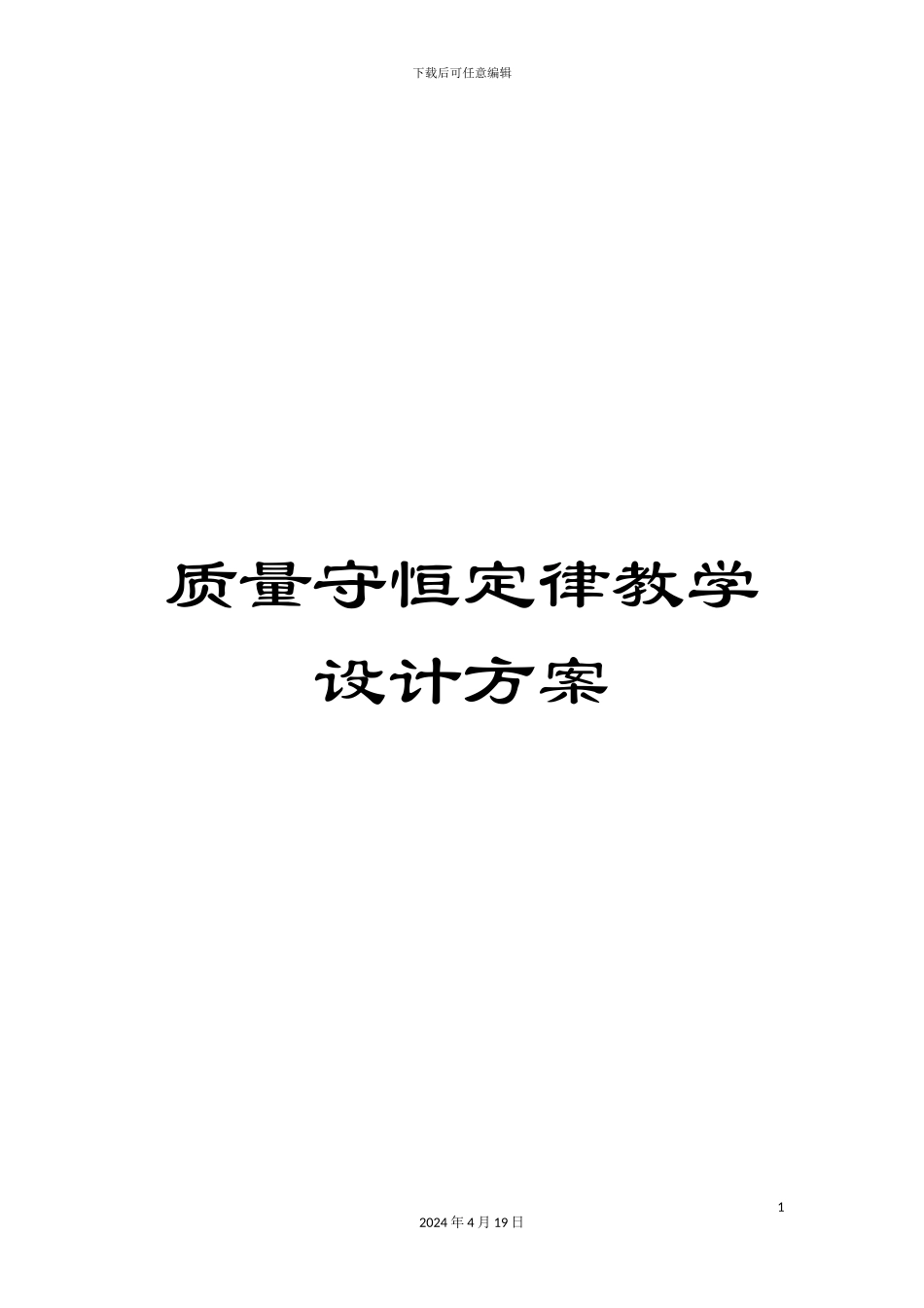 质量守恒定律教学设计方案_第1页