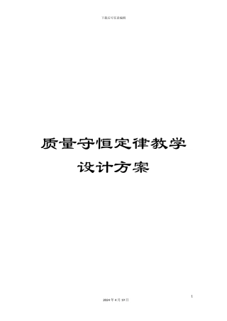 质量守恒定律教学设计方案