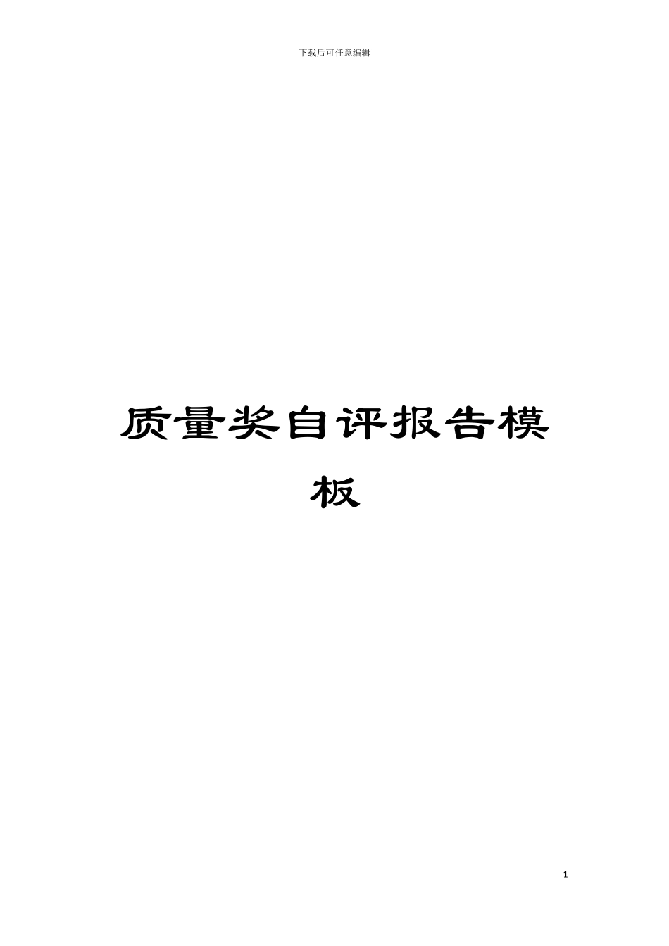质量奖自评报告样本_第1页