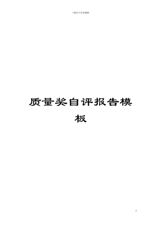 质量奖自评报告样本