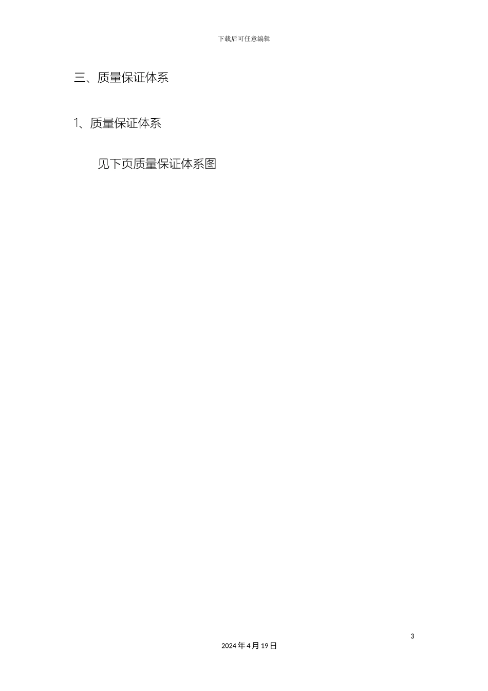 质量安全保证体系_第3页