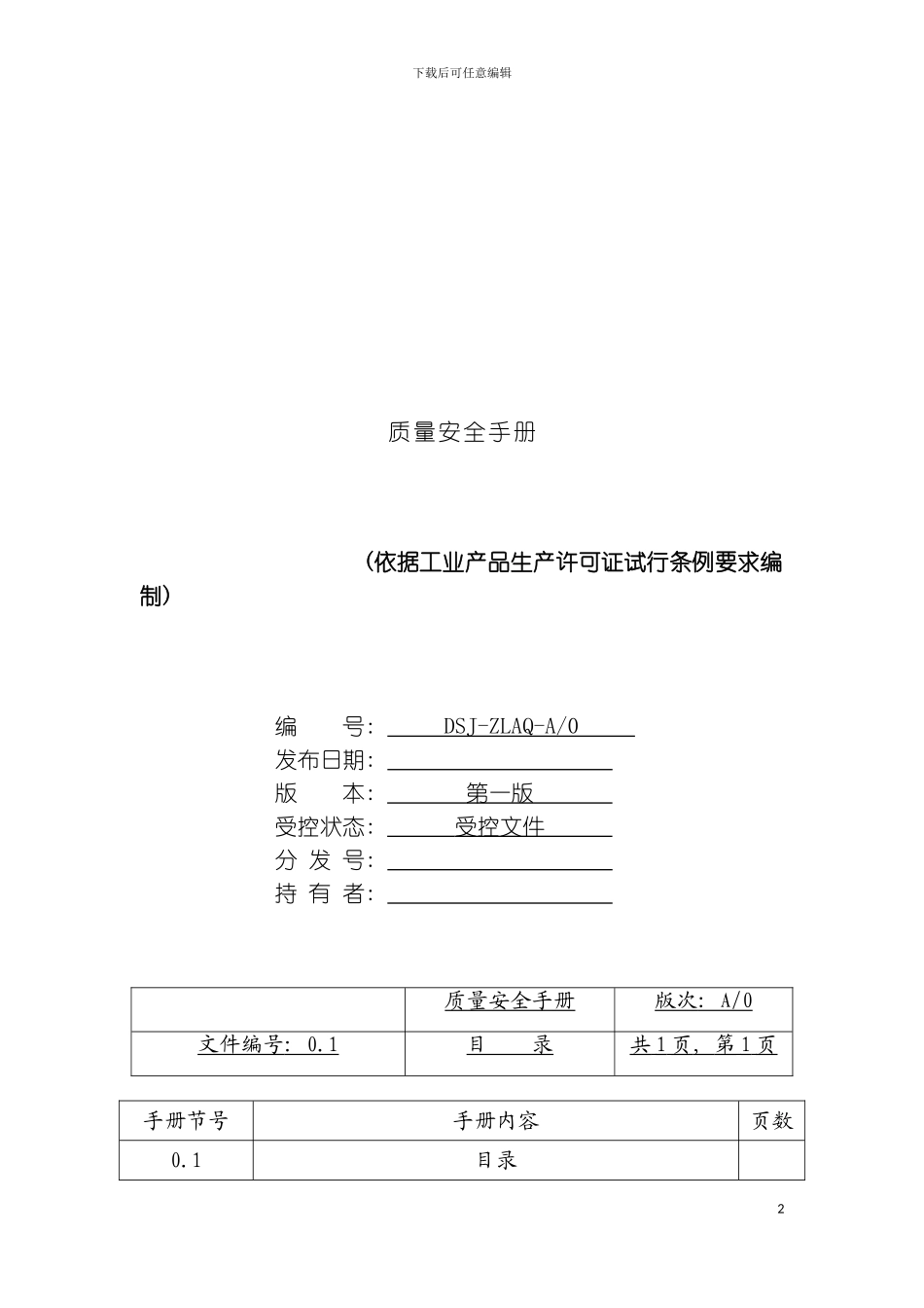 质量安全手册样本_第2页
