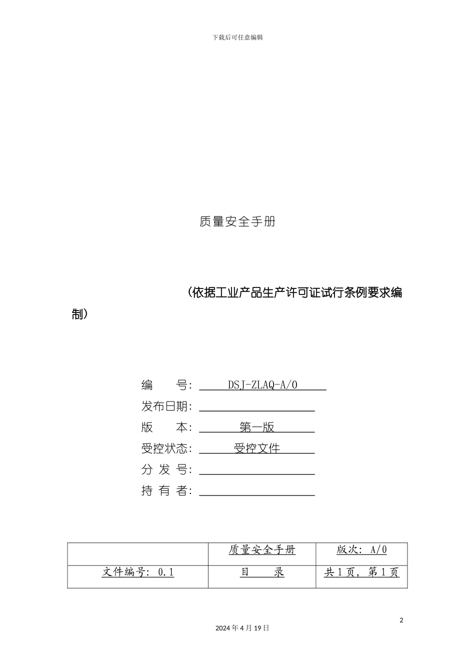 质量安全手册模板_第2页