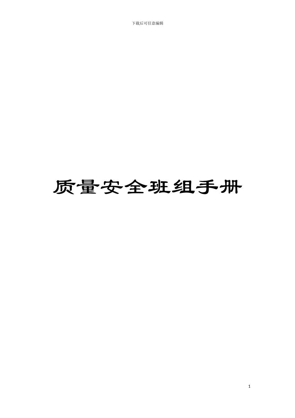 质量安全班组手册模板_第1页