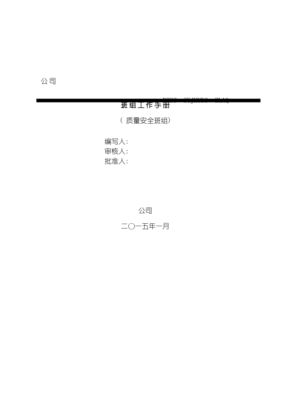 质量安全班组手册模板_第2页