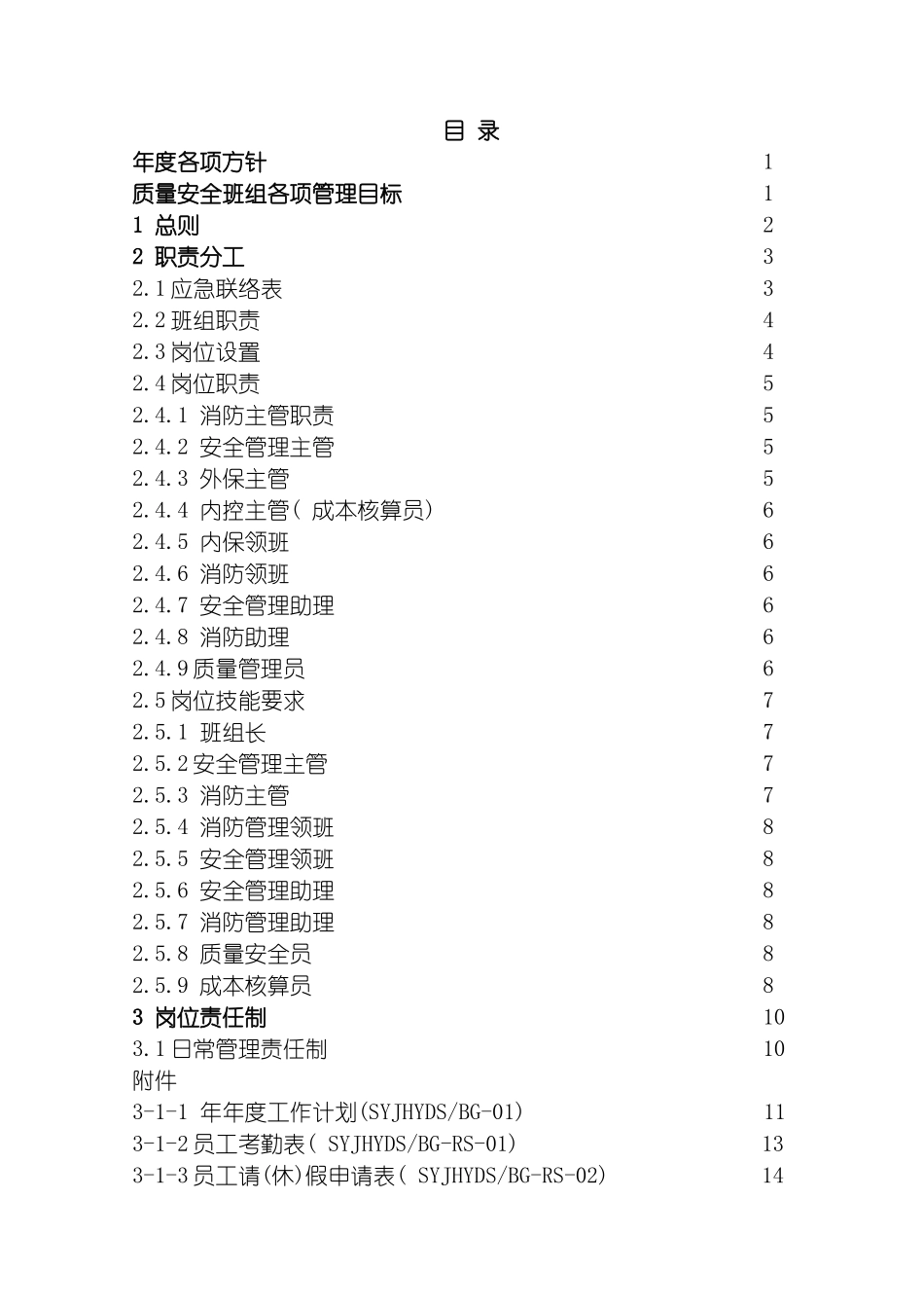 质量安全班组手册模板_第3页