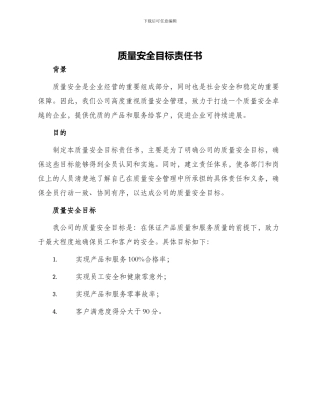 质量安全目标责任书