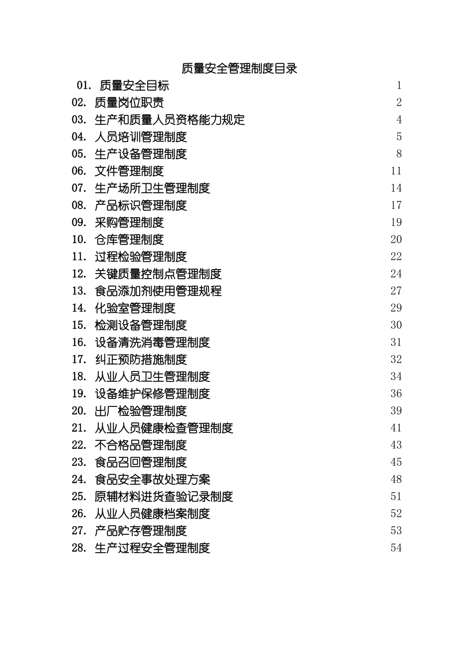 质量安全管理制度许可证模板_第3页