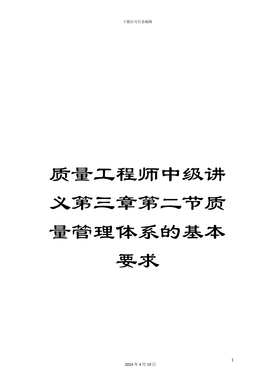 质量工程师中级讲义第三章第二节质量管理体系的基本要求_第1页