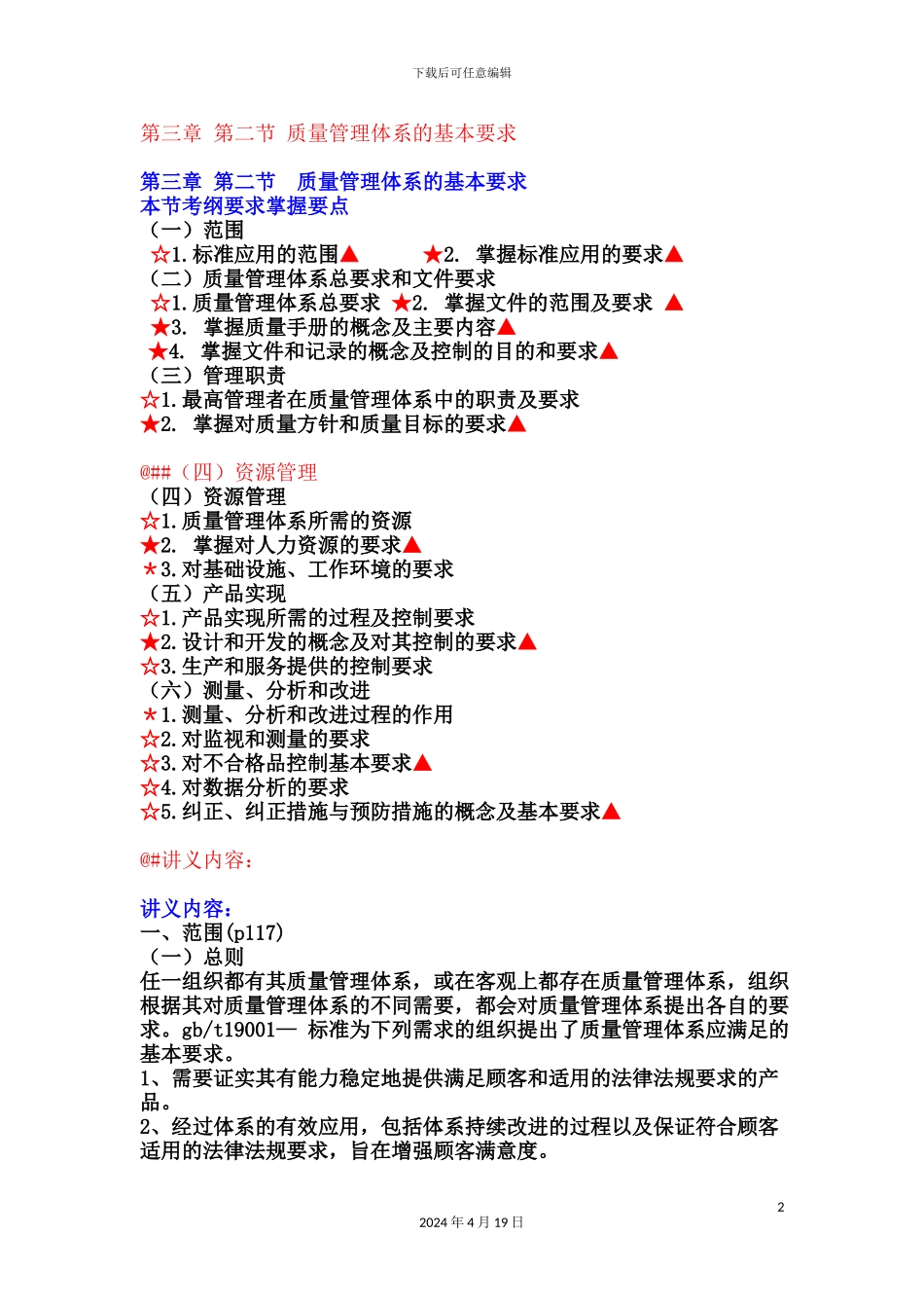 质量工程师中级讲义第三章第二节质量管理体系的基本要求_第2页