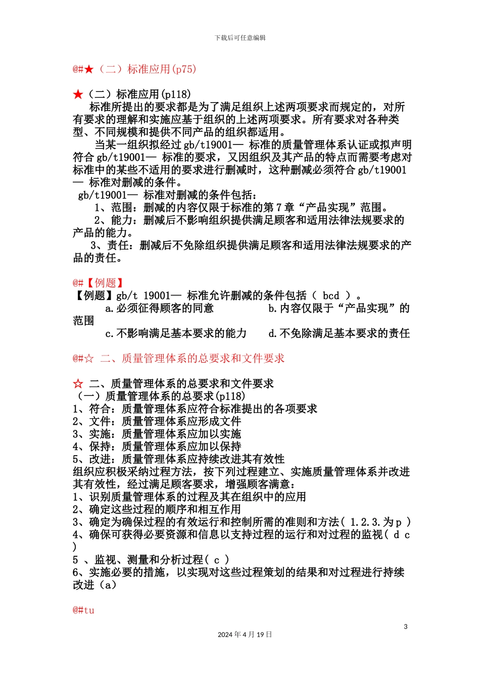 质量工程师中级讲义第三章第二节质量管理体系的基本要求_第3页