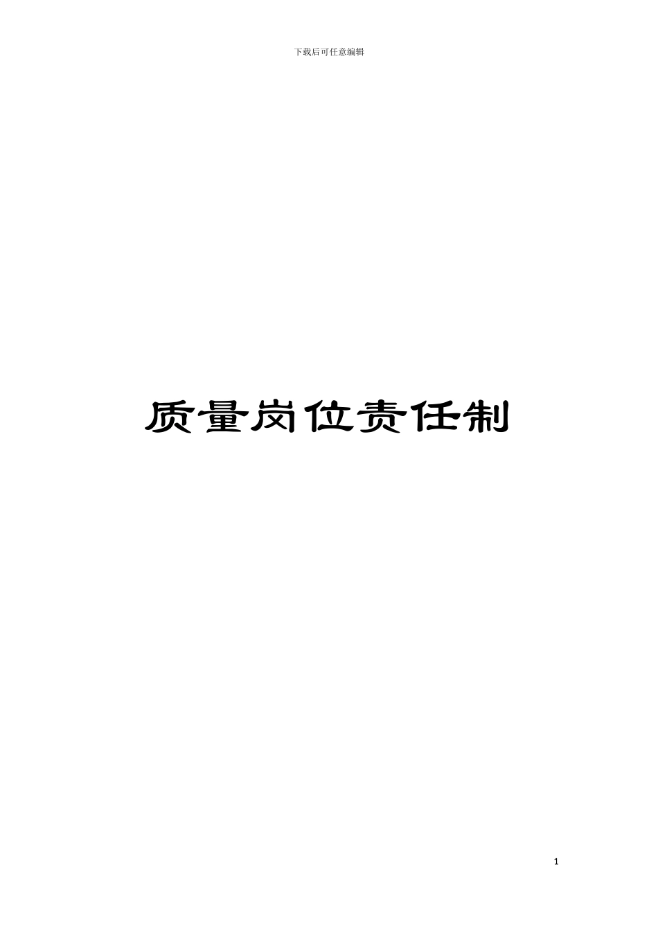 质量岗位责任制模板_第1页