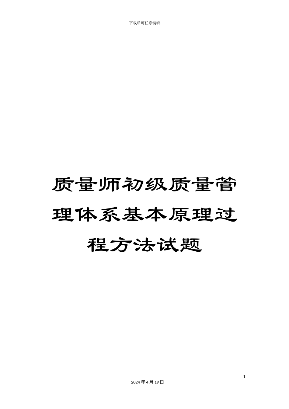 质量师初级质量管理体系基本原理过程方法试题_第1页