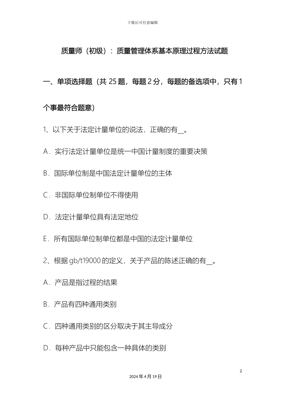 质量师初级质量管理体系基本原理过程方法试题_第2页