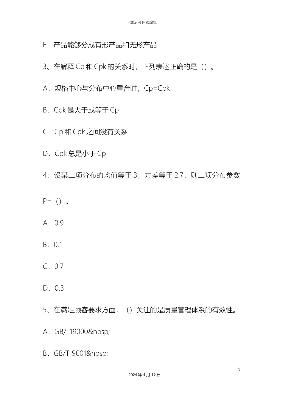 质量师初级质量管理体系基本原理过程方法试题_第3页