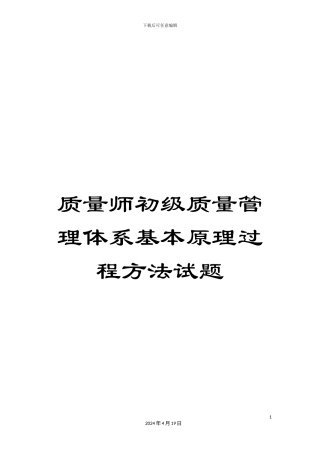 质量师初级质量管理体系基本原理过程方法试题