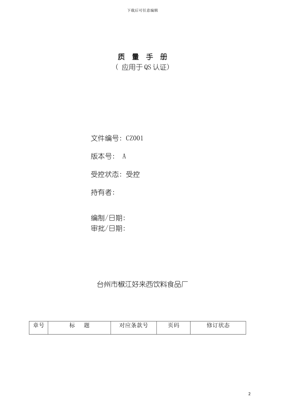 质量手册一QS质量手册模板_第2页