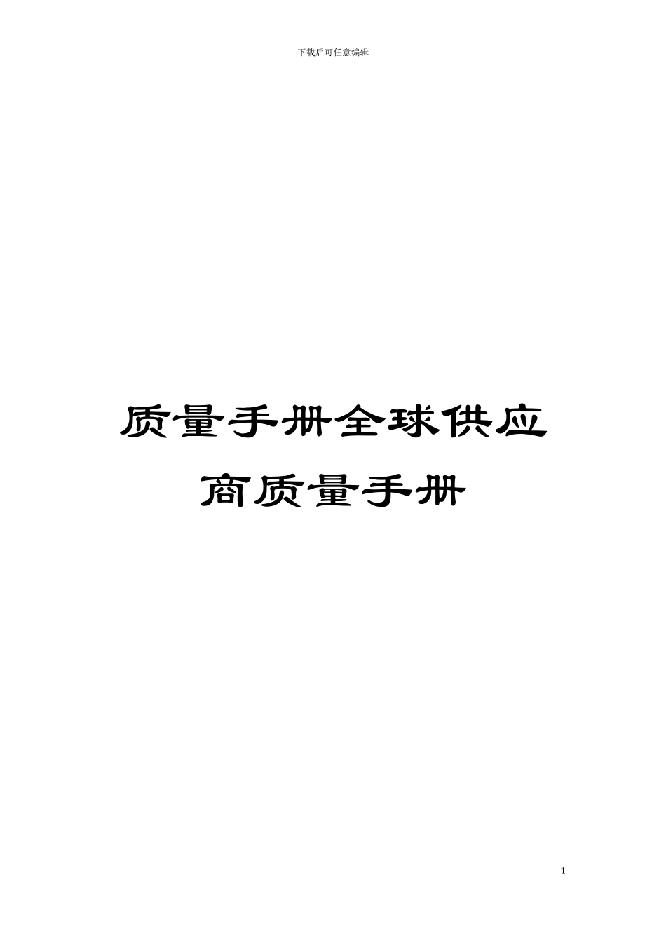 质量手册全球供应商质量手册_第1页