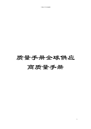 质量手册全球供应商质量手册