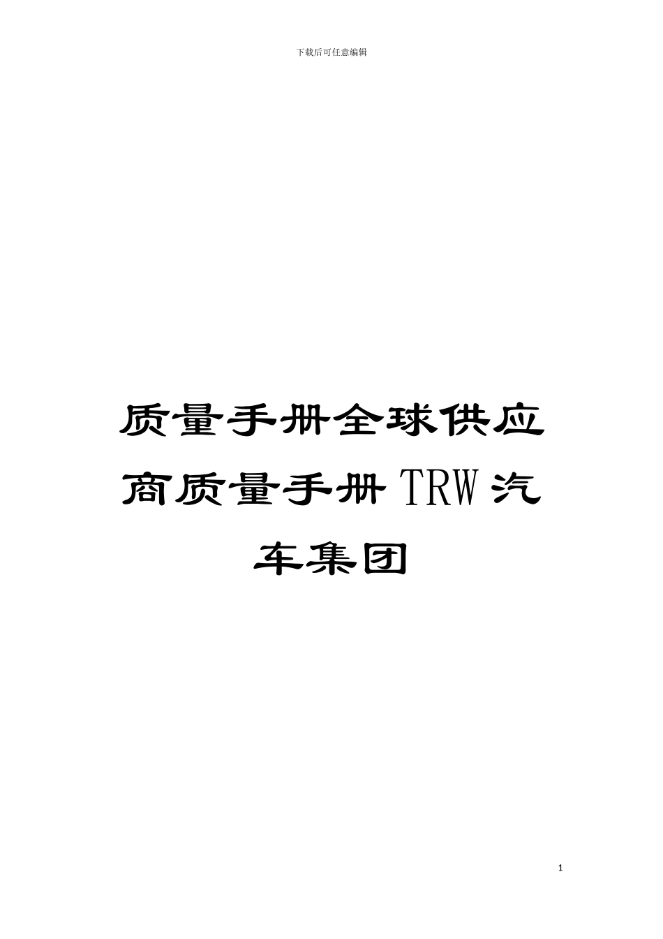 质量手册全球供应商质量手册TRW汽车集团_第1页