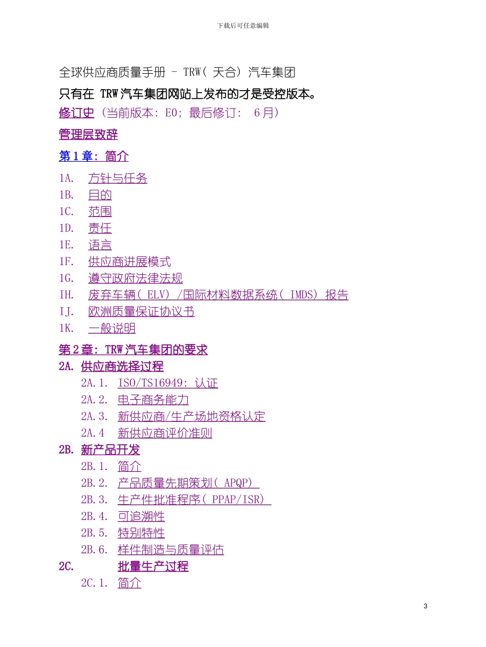质量手册全球供应商质量手册TRW汽车集团_第2页