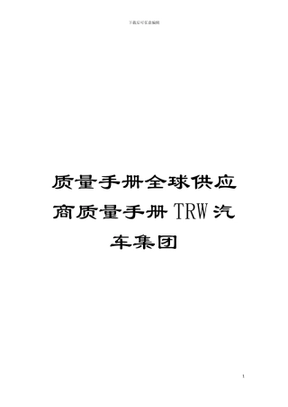 质量手册全球供应商质量手册TRW汽车集团