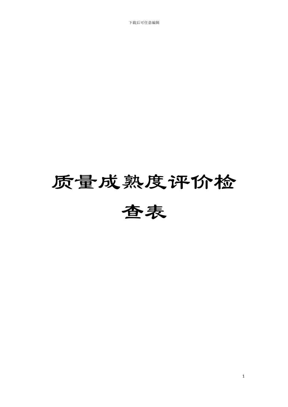 质量成熟度评价检查表模板_第1页