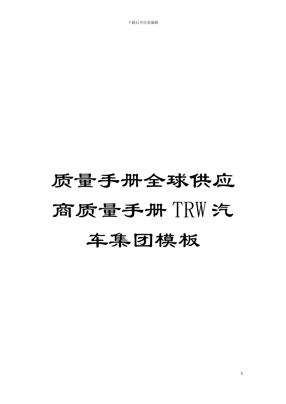 质量手册全球供应商质量手册TRW汽车集团样本_第1页
