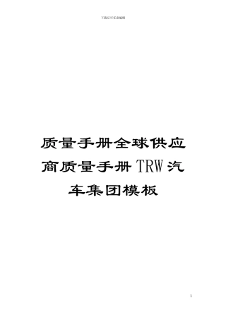 质量手册全球供应商质量手册TRW汽车集团样本