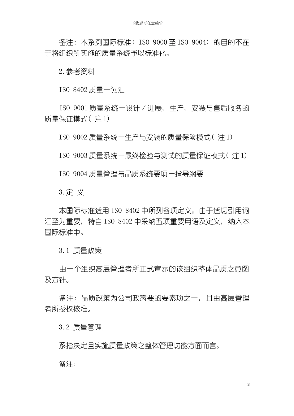 质量手册全球供应商质量手册范本模板_第3页