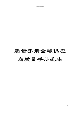 质量手册全球供应商质量手册范本模板