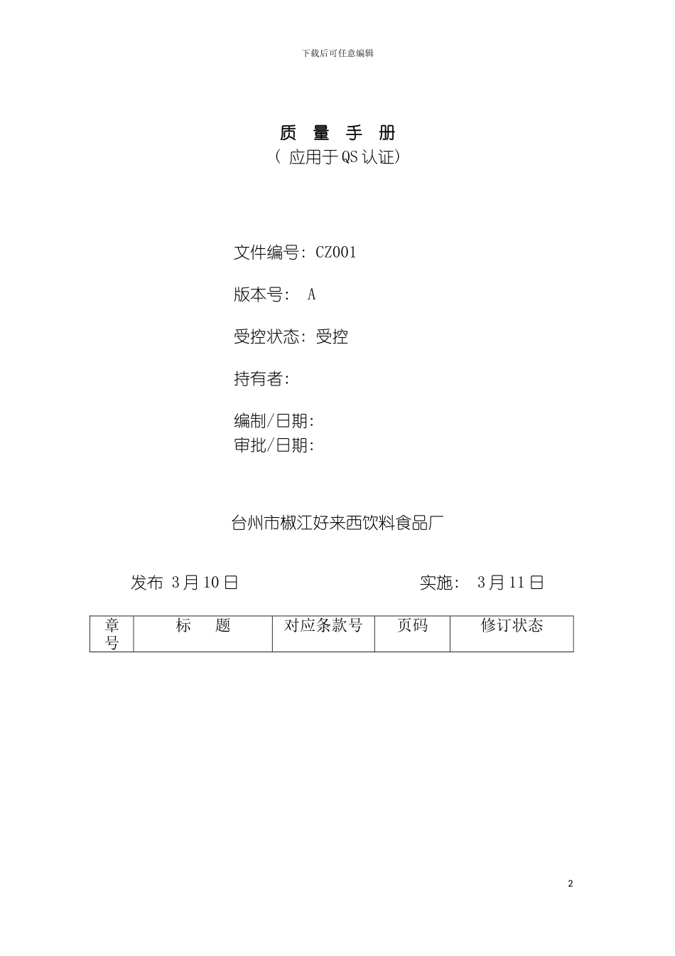 质量手册台州市椒江好来西饮料食品厂模板_第2页