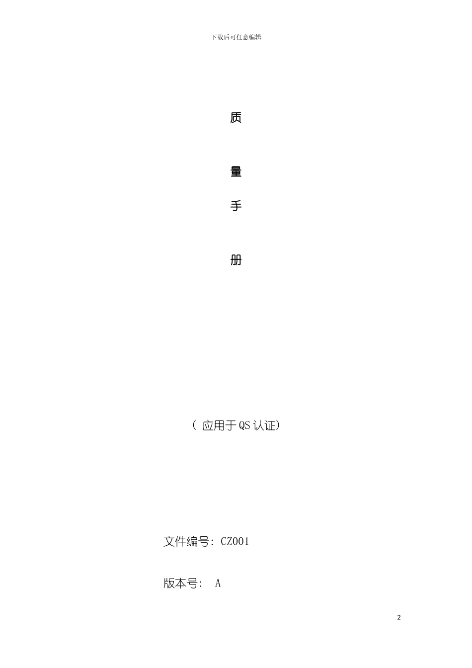 质量手册应厂区质量管理体系结构图模板_第2页