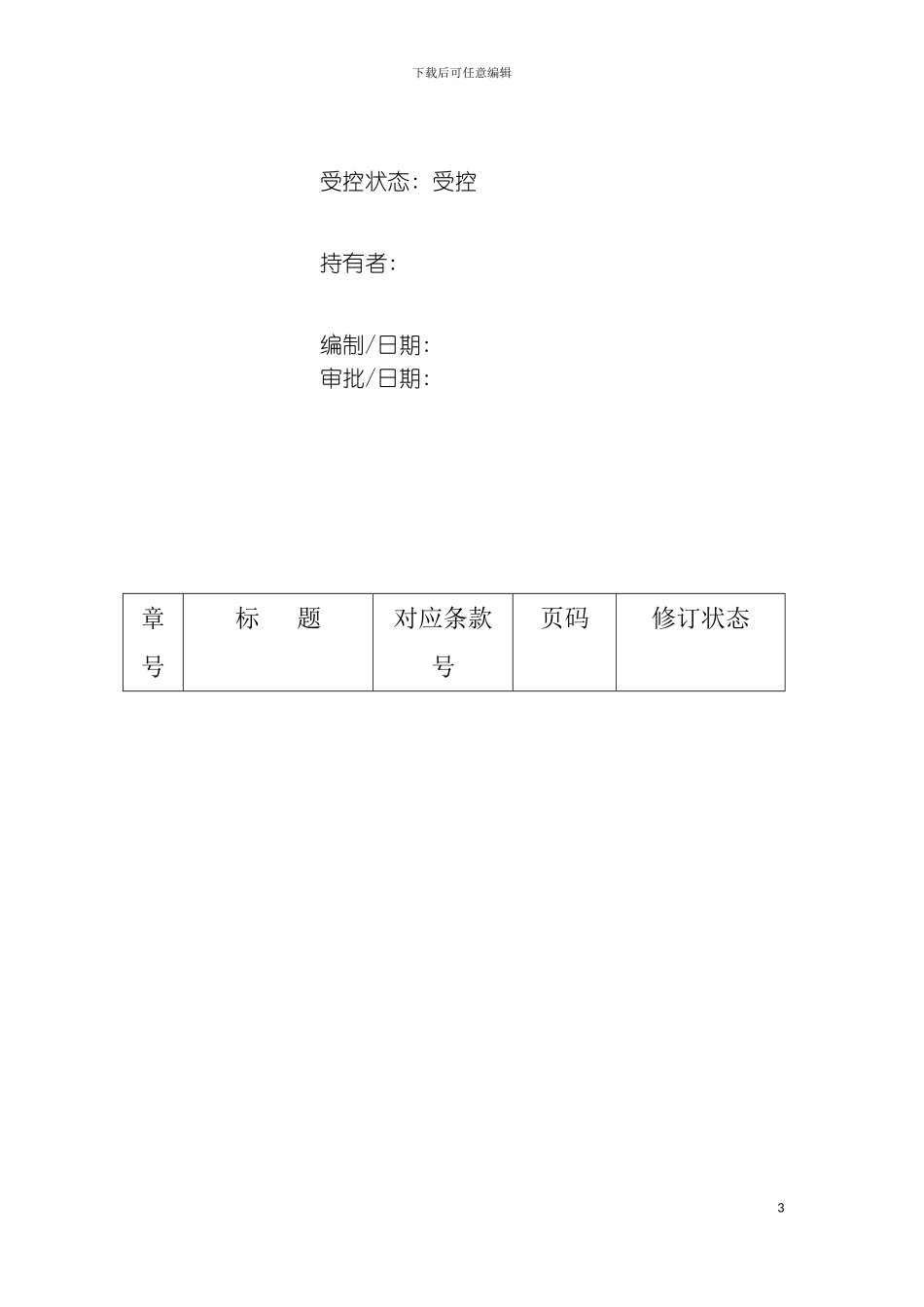 质量手册应厂区质量管理体系结构图模板_第3页