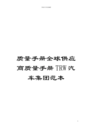 质量手册全球供应商质量手册TRW汽车集团范本模板
