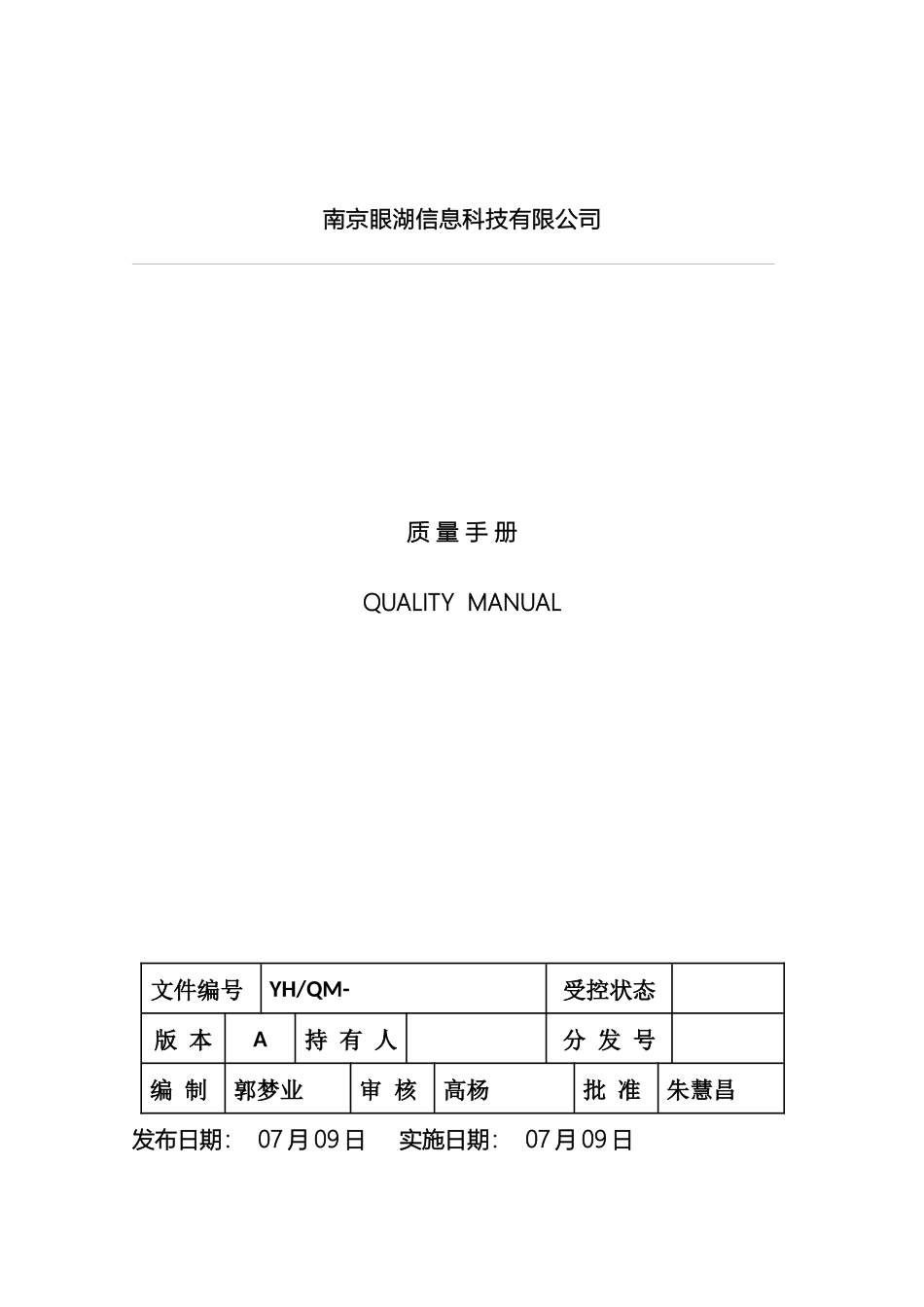 质量手册软件开发系统集成_第2页