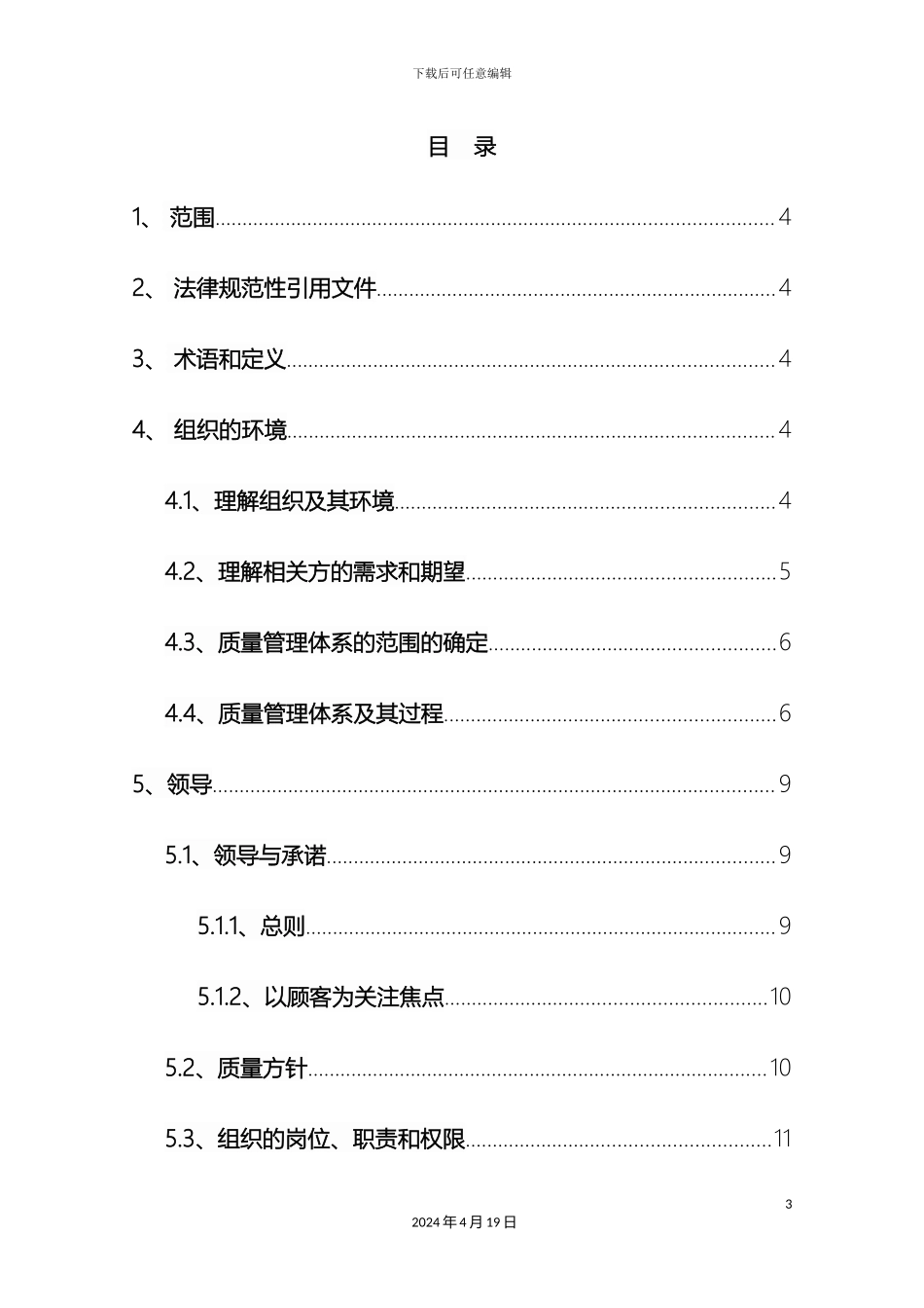 质量手册软件开发系统集成_第3页
