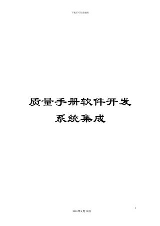 质量手册软件开发系统集成