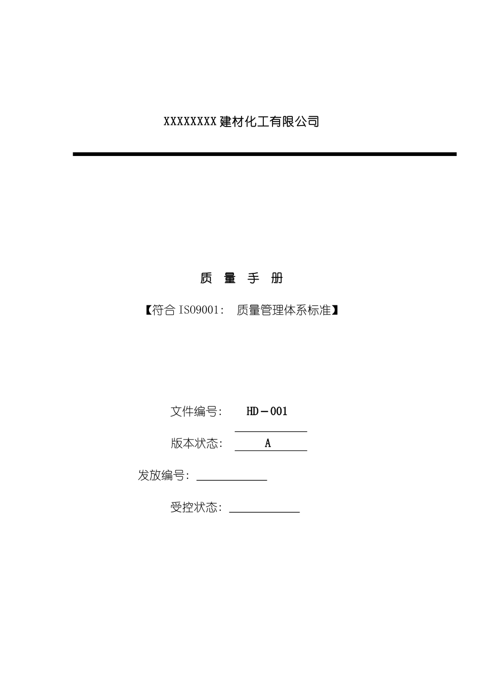 质量手册范本建材化工模板_第2页