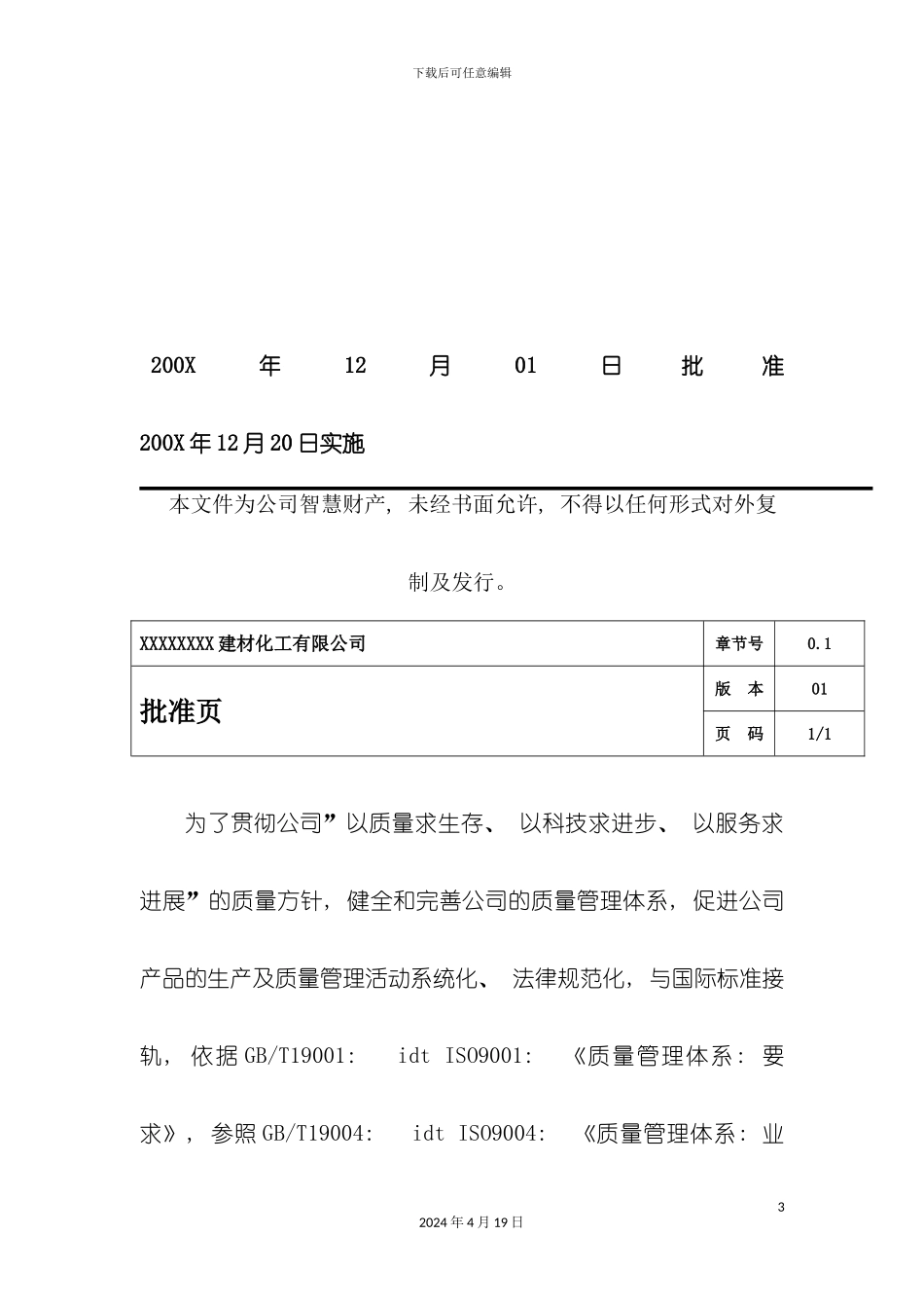 质量手册范本建材化工模板_第3页