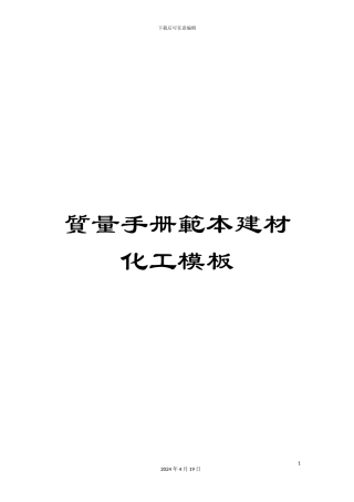 质量手册范本建材化工模板