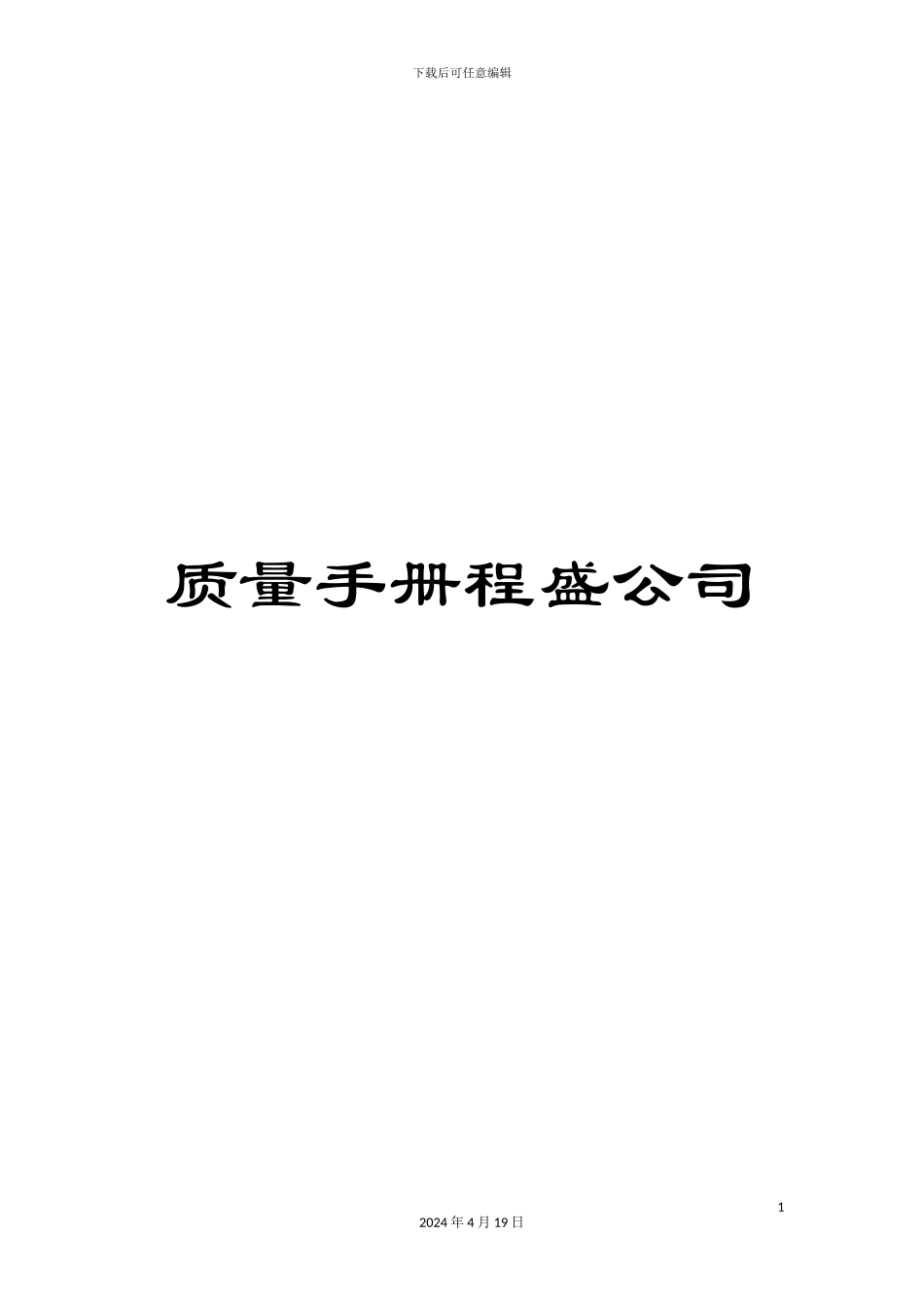 质量手册程盛公司_第1页