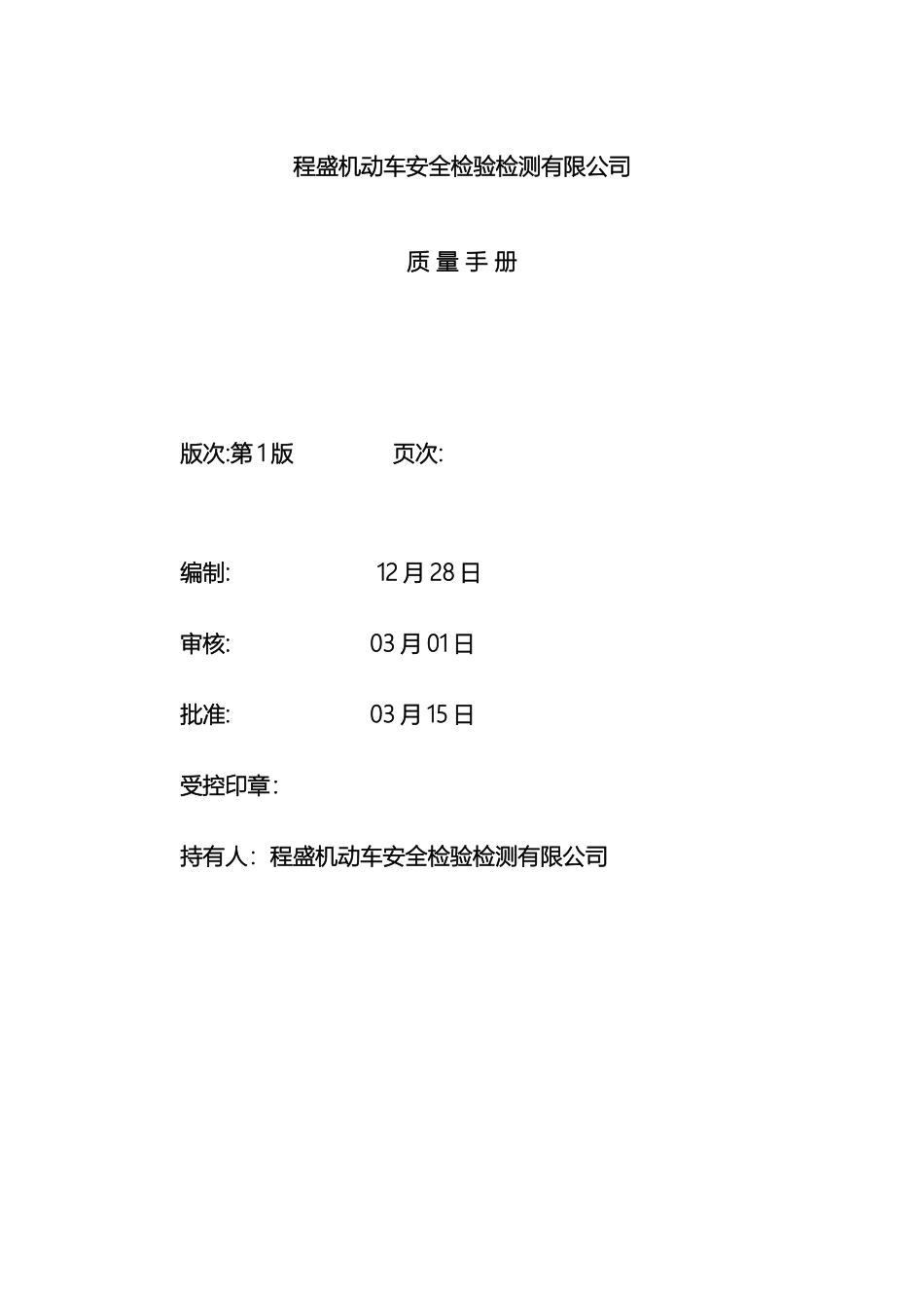 质量手册程盛公司_第2页