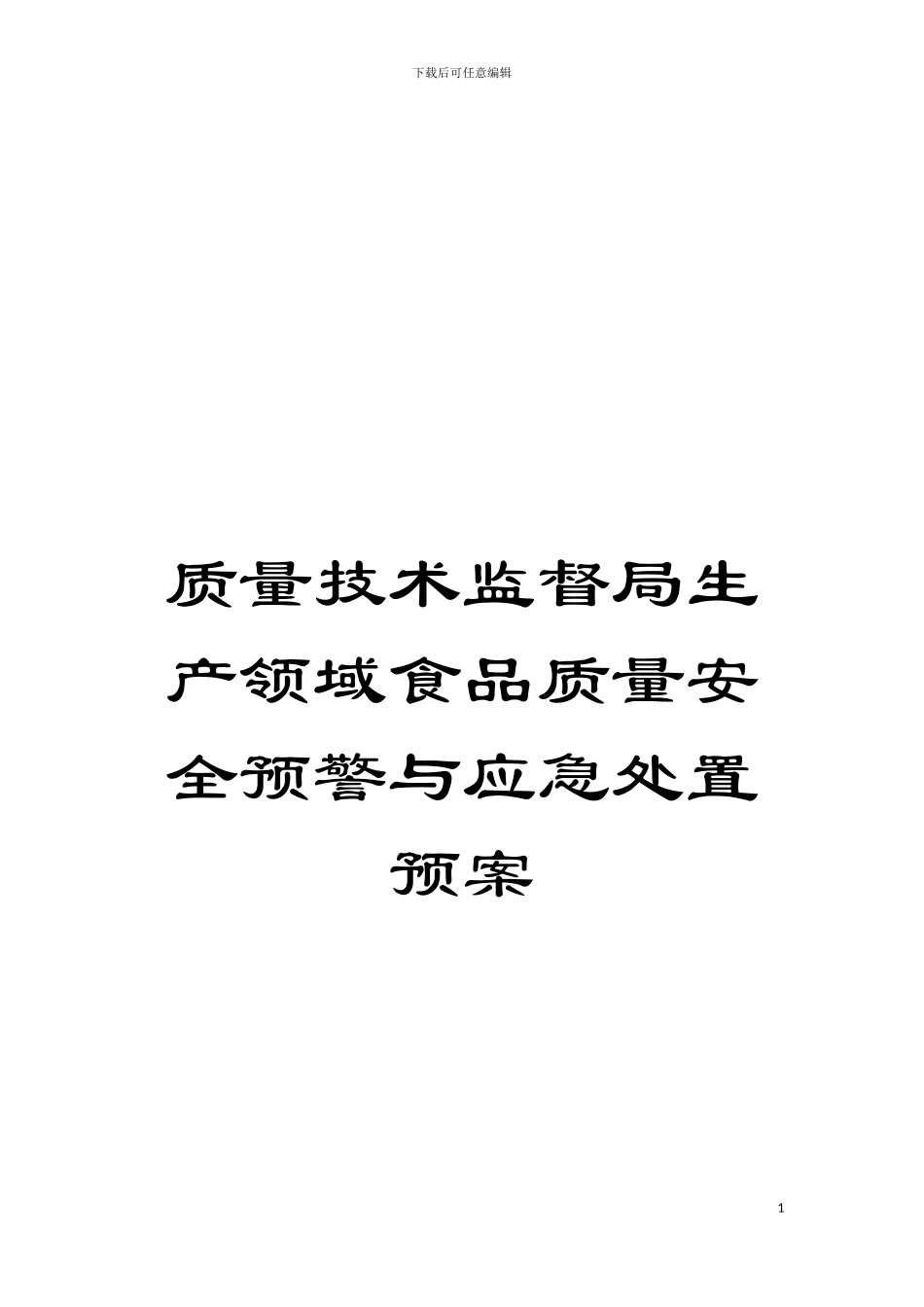 质量技术监督局生产领域食品质量安全预警与应急处置预案模板_第1页
