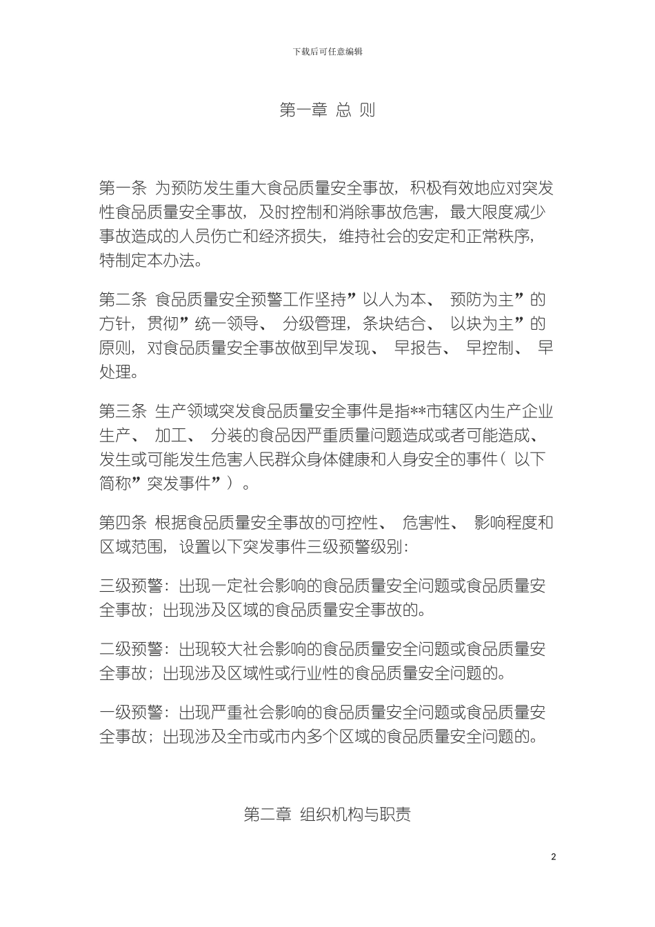质量技术监督局生产领域食品质量安全预警与应急处置预案模板_第2页