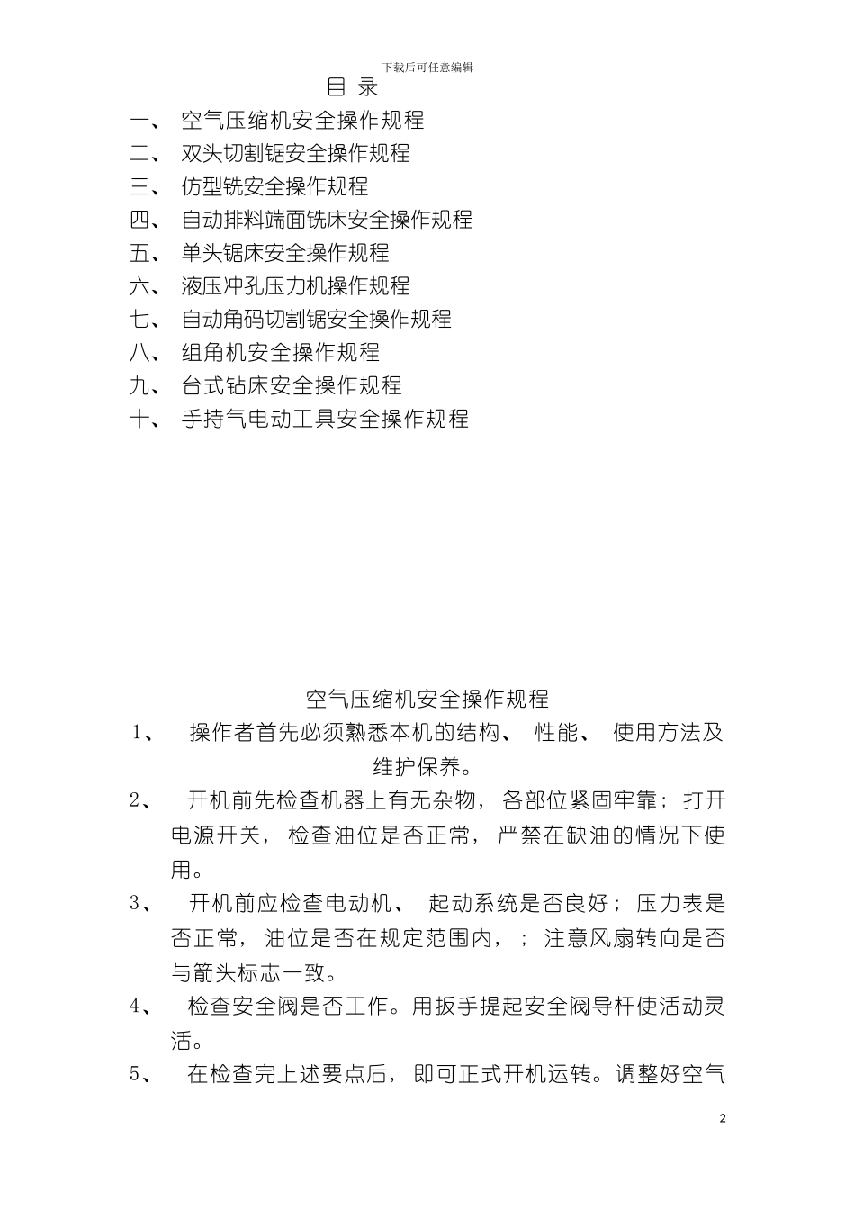 质量技术管理制度机器设备模板_第2页